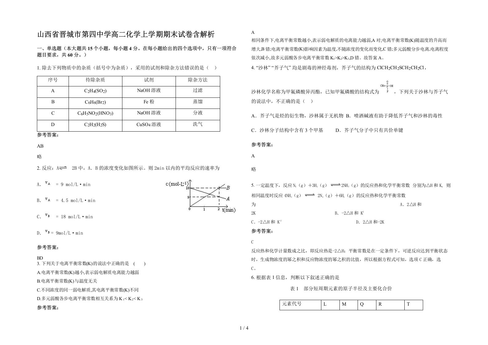 山西省晋城市第四中学高二化学上学期期末试卷含解析