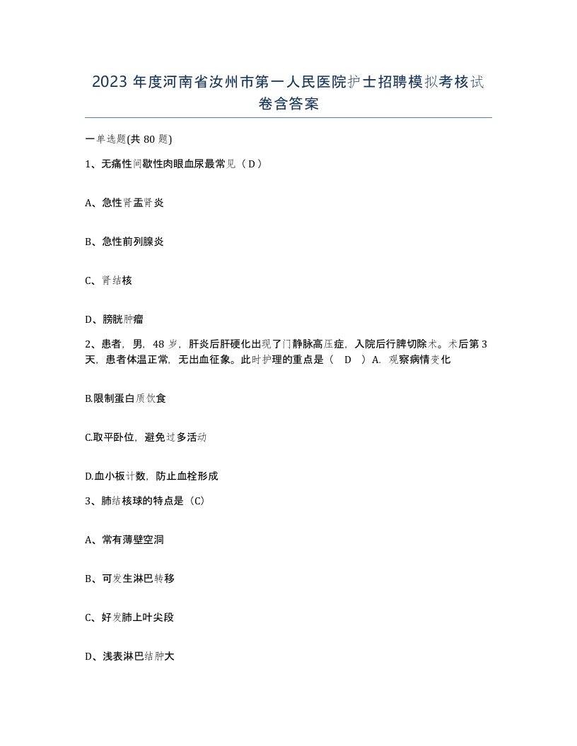 2023年度河南省汝州市第一人民医院护士招聘模拟考核试卷含答案