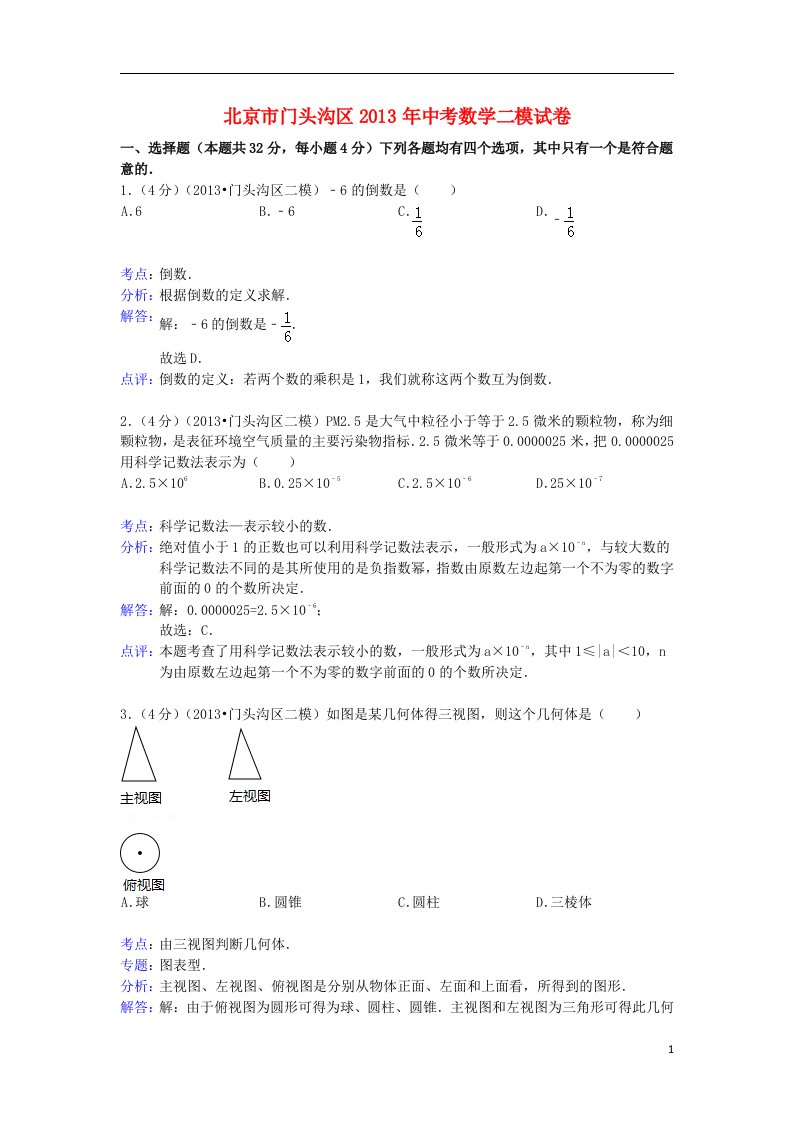 北京市门头沟区中考数学二模试卷（解析版）