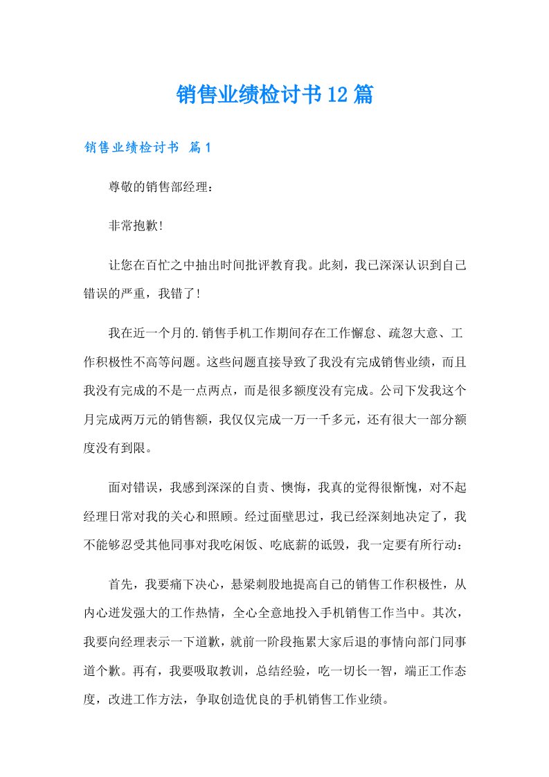 销售业绩检讨书12篇