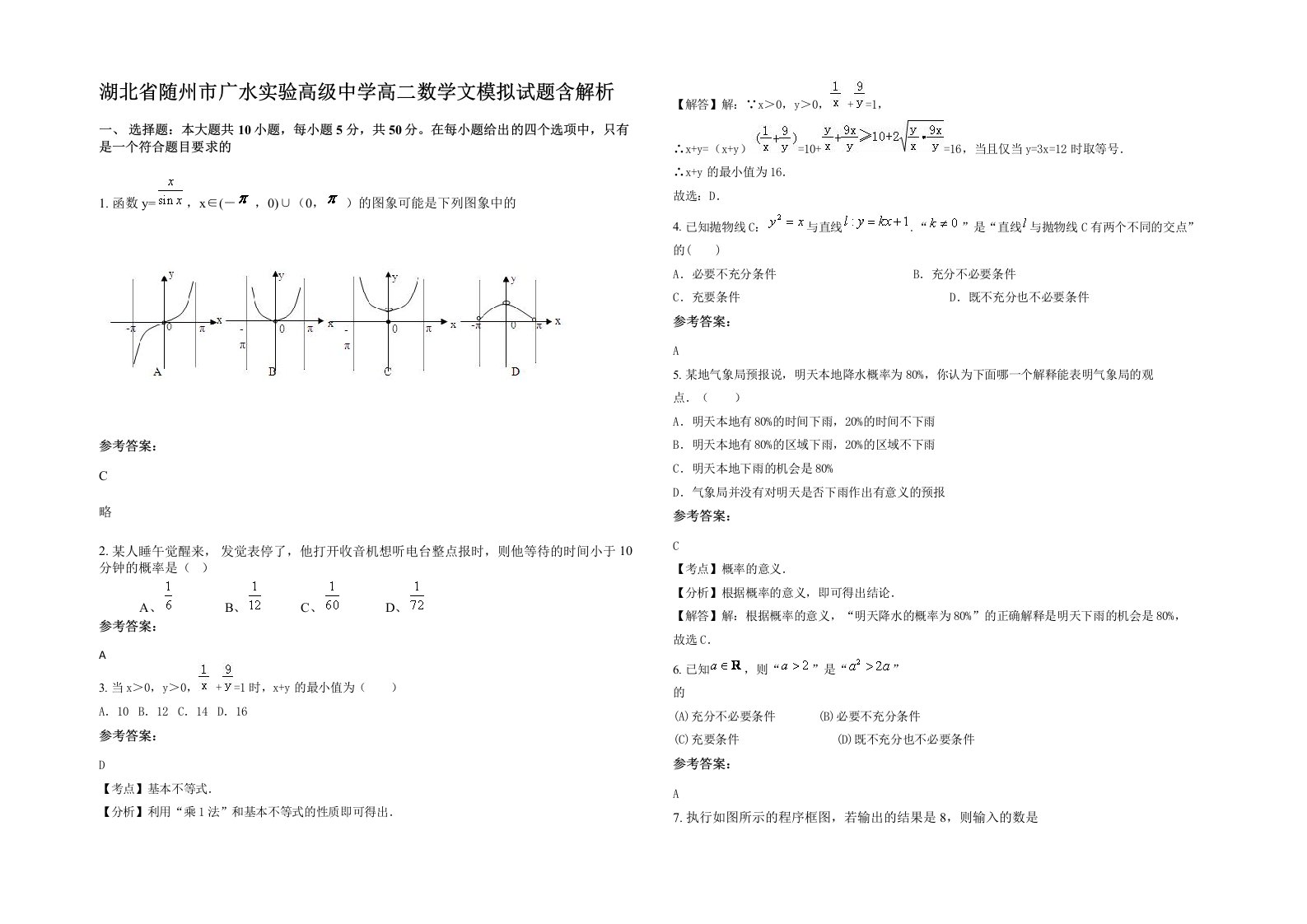 湖北省随州市广水实验高级中学高二数学文模拟试题含解析