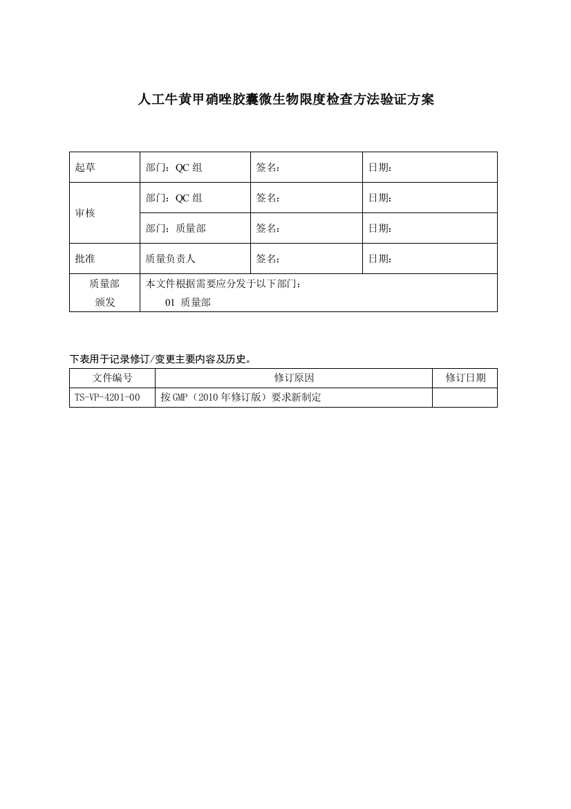 中国药典微生物限检查方法验证方案