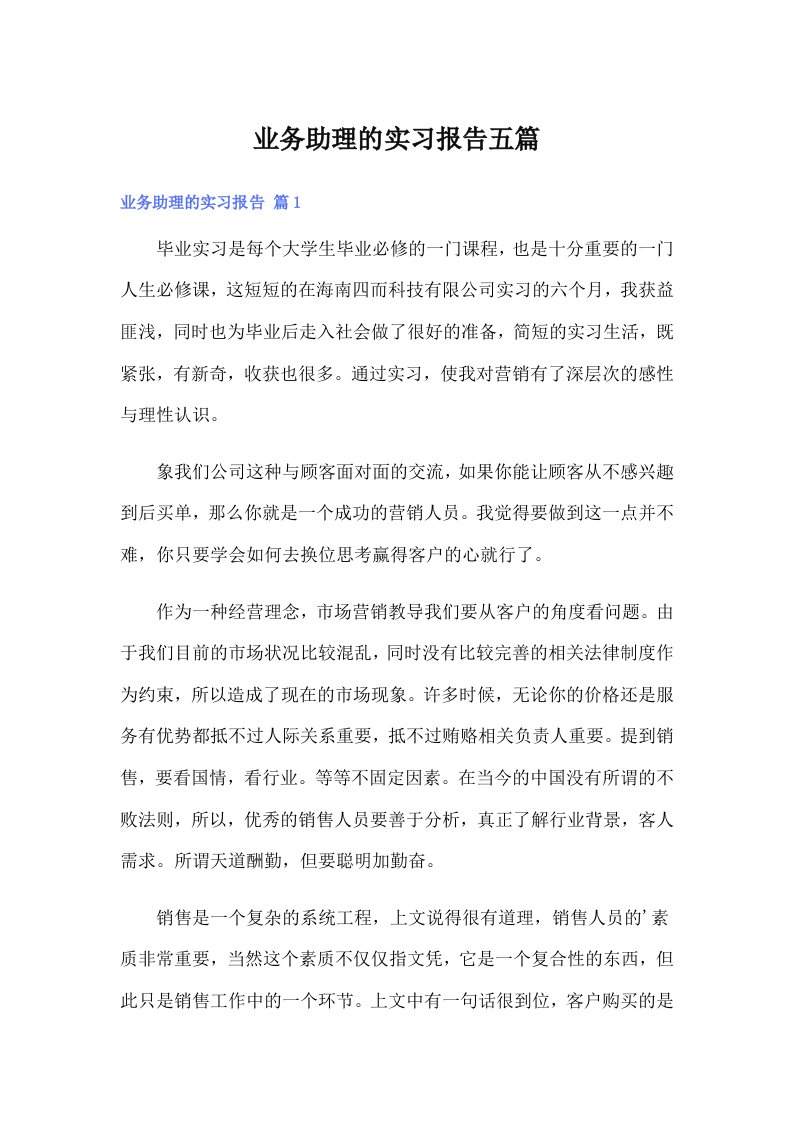 业务助理的实习报告五篇