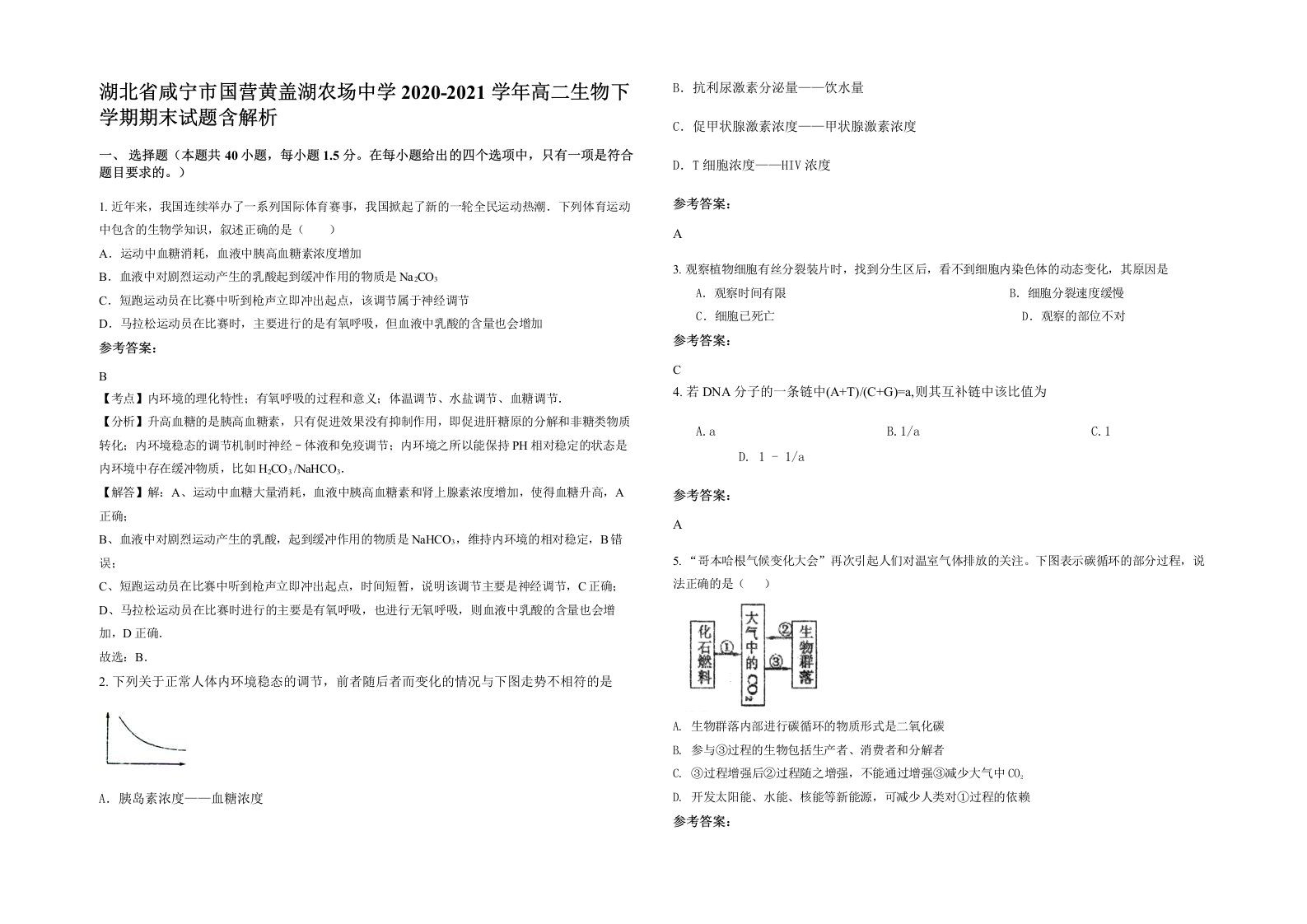 湖北省咸宁市国营黄盖湖农场中学2020-2021学年高二生物下学期期末试题含解析