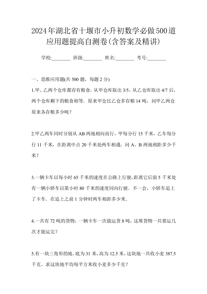 2024年湖北省十堰市小升初数学必做500道应用题提高自测卷(含答案及精讲)