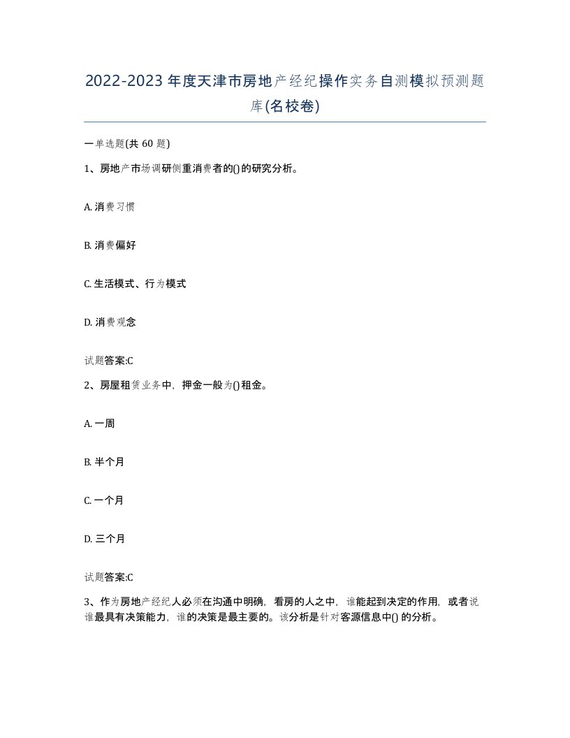 2022-2023年度天津市房地产经纪操作实务自测模拟预测题库名校卷