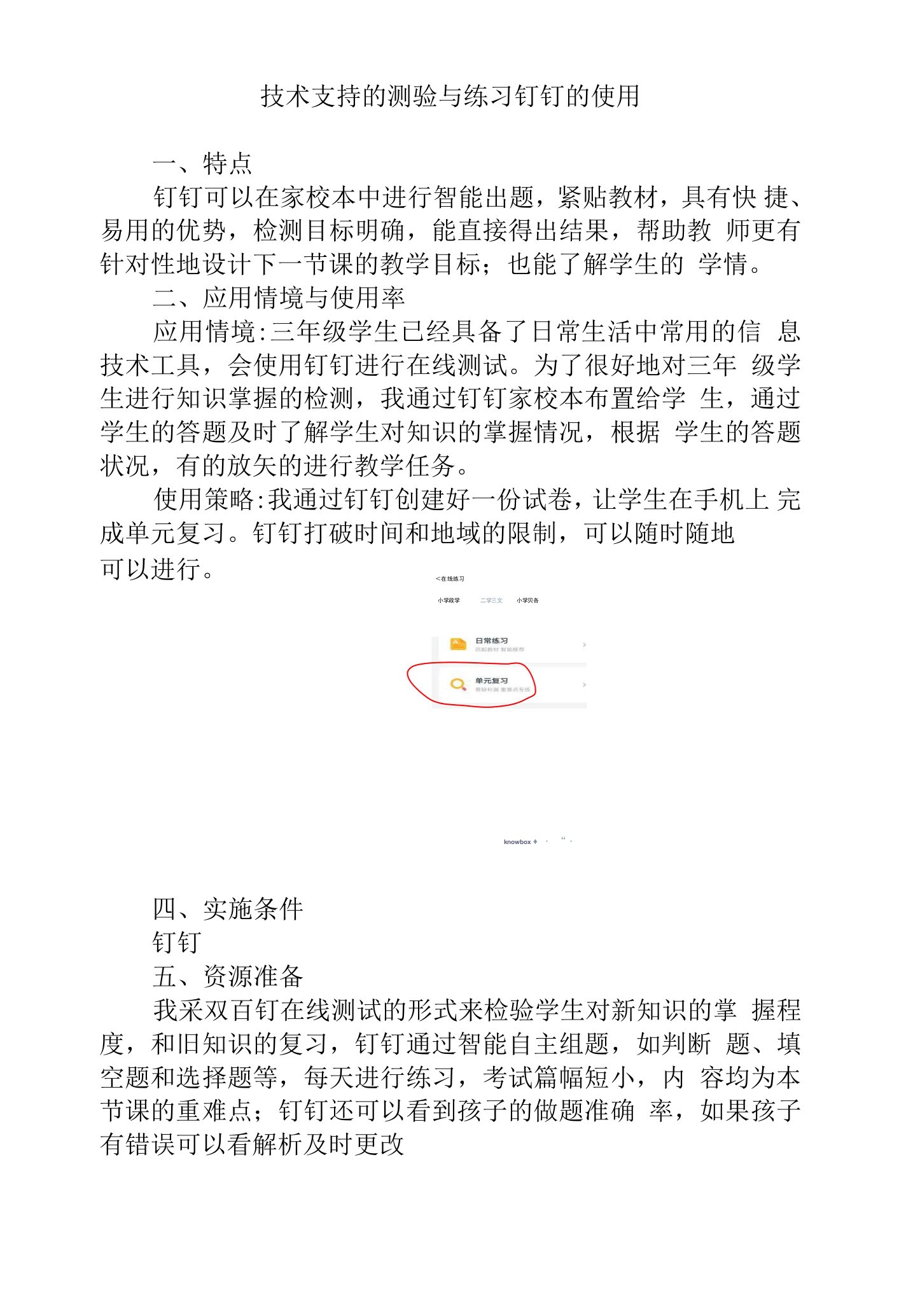 B1作业技术支持的测验与练习钉钉的使用