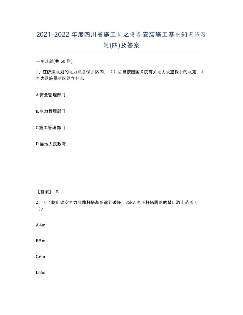 2021-2022年度四川省施工员之设备安装施工基础知识练习题四及答案