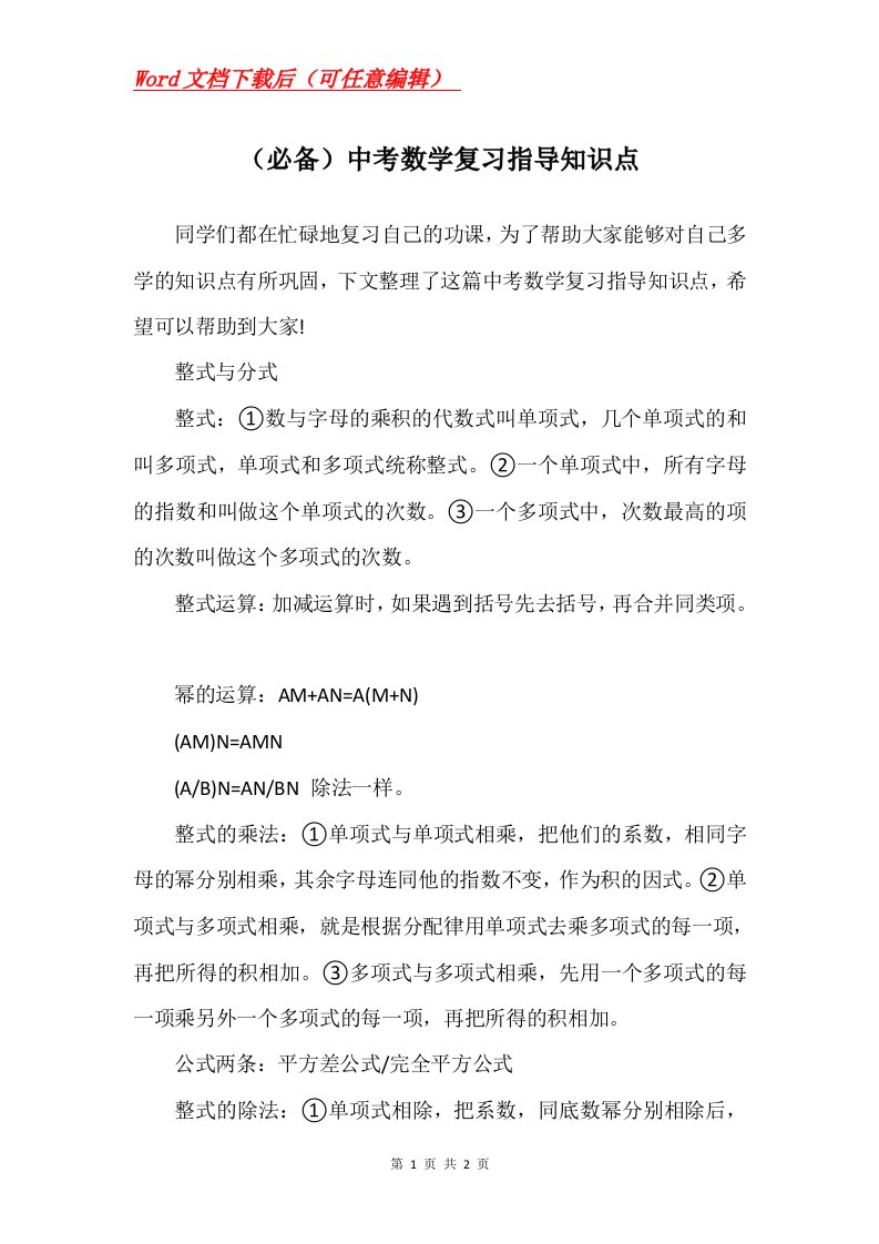 必备中考数学复习指导知识点