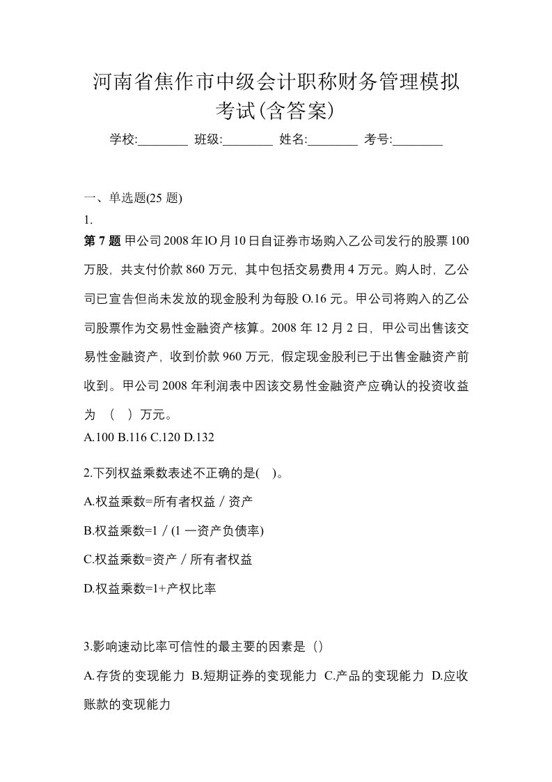 河南省焦作市中级会计职称财务管理模拟考试含答案