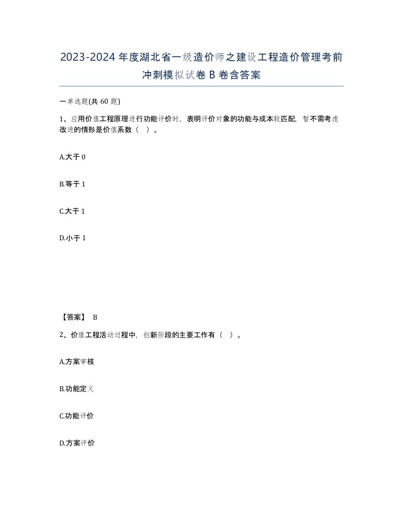 2023-2024年度湖北省一级造价师之建设工程造价管理考前冲刺模拟试卷B卷含答案