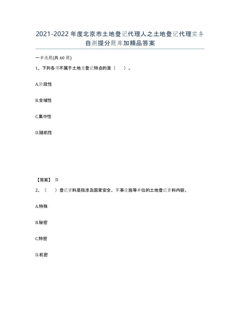 2021-2022年度北京市土地登记代理人之土地登记代理实务自测提分题库加答案