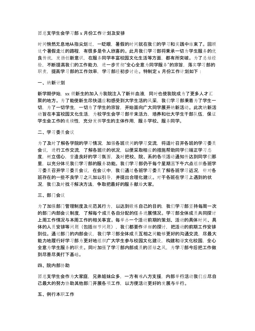 团总支学生会学习部x月份工作计划及安排