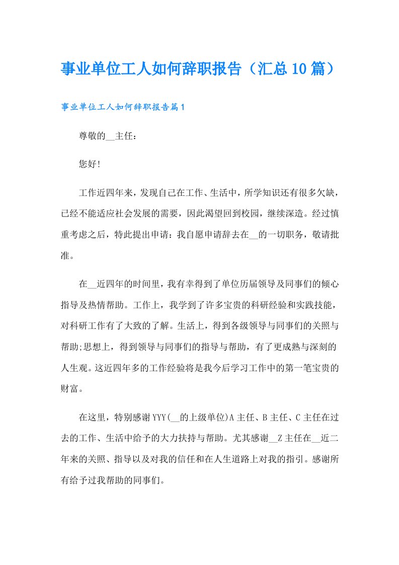 事业单位工人如何辞职报告（汇总10篇）