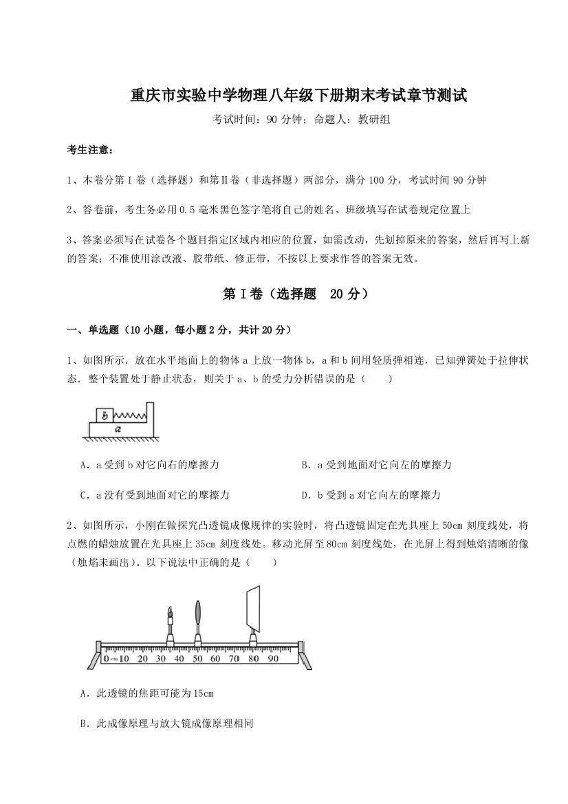 第二次月考滚动检测卷-重庆市实验中学物理八年级下册期末考试章节测试练习题（详解）