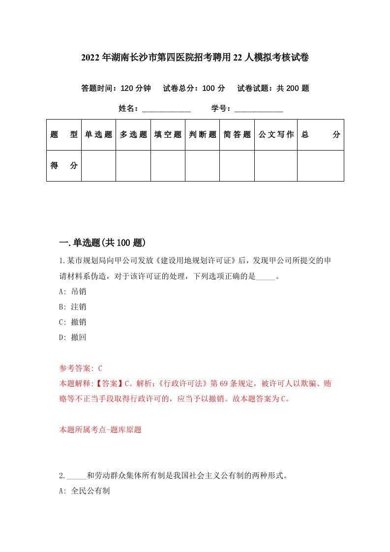 2022年湖南长沙市第四医院招考聘用22人模拟考核试卷4