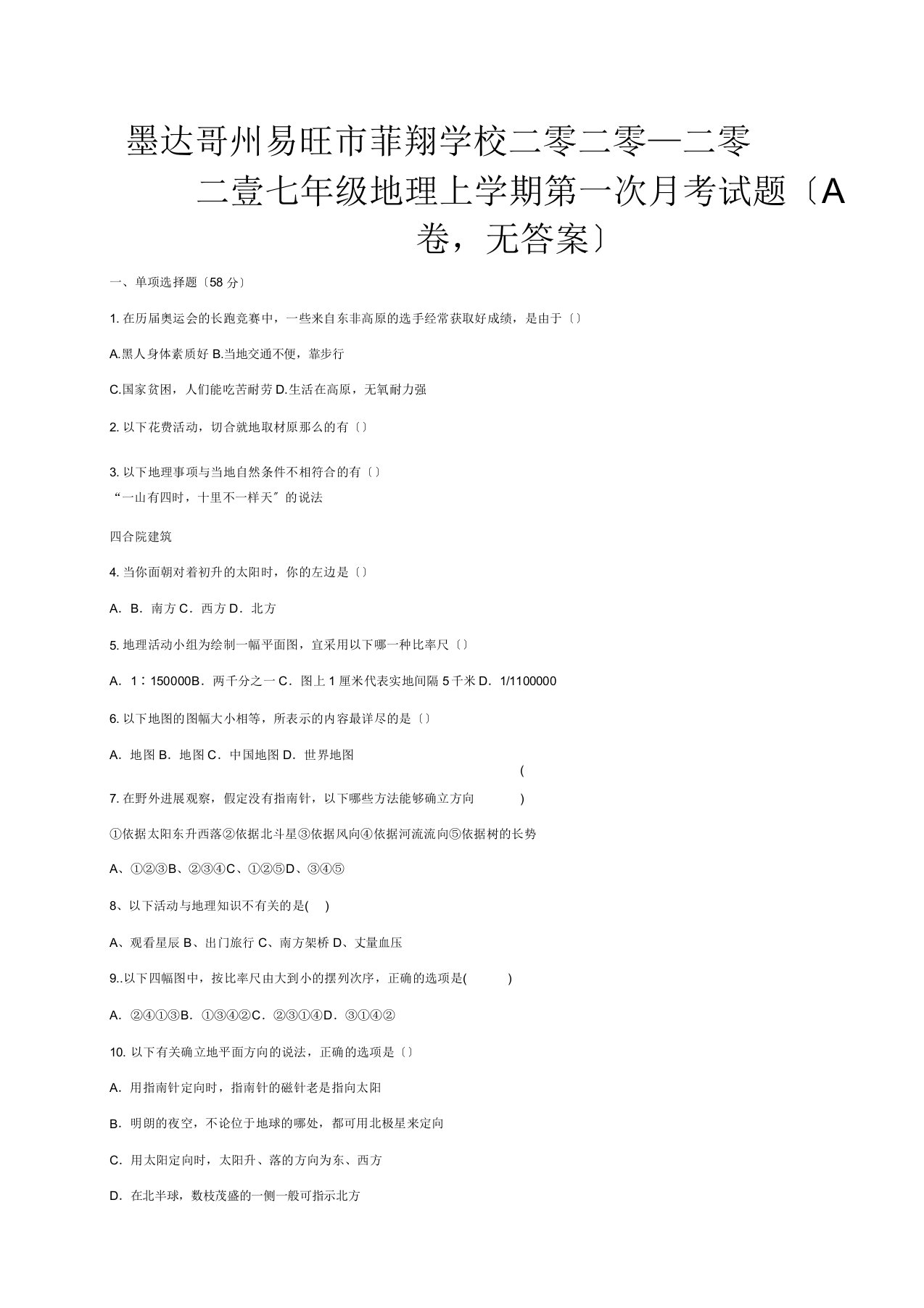 菲翔学校七年级地理上学期第一次月考试题A卷试题