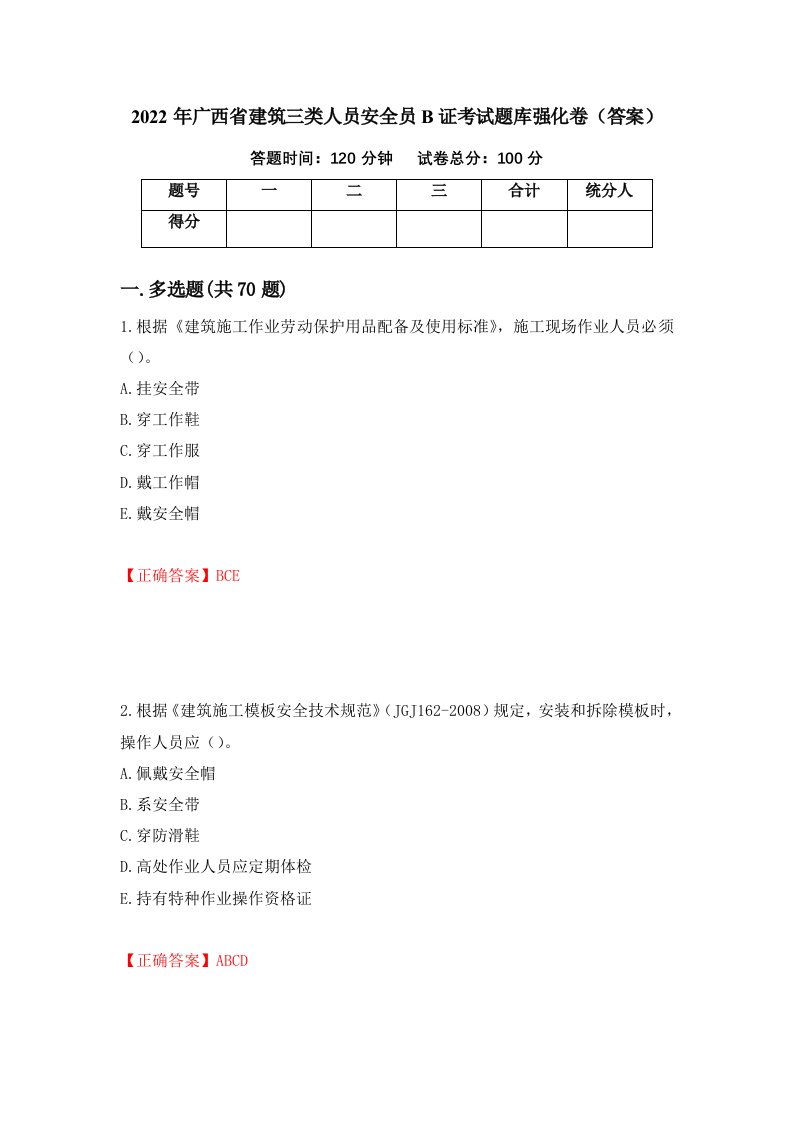 2022年广西省建筑三类人员安全员B证考试题库强化卷答案98