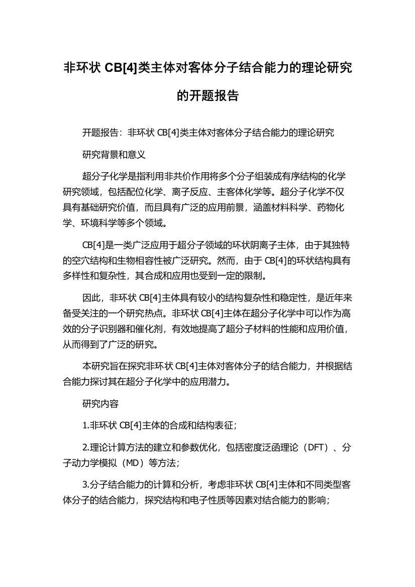 非环状CB[4]类主体对客体分子结合能力的理论研究的开题报告