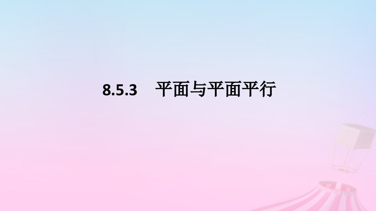 新教材2023版高中数学第八章立体几何初步8.5空间直线平面的平行8.5.3平面与平面平行课件新人教A版必修第二册