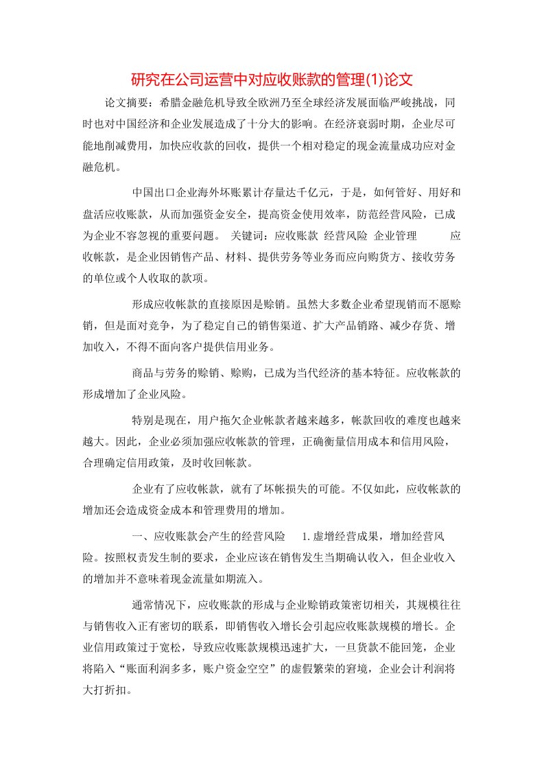 研究在公司运营中对应收账款的管理1论文