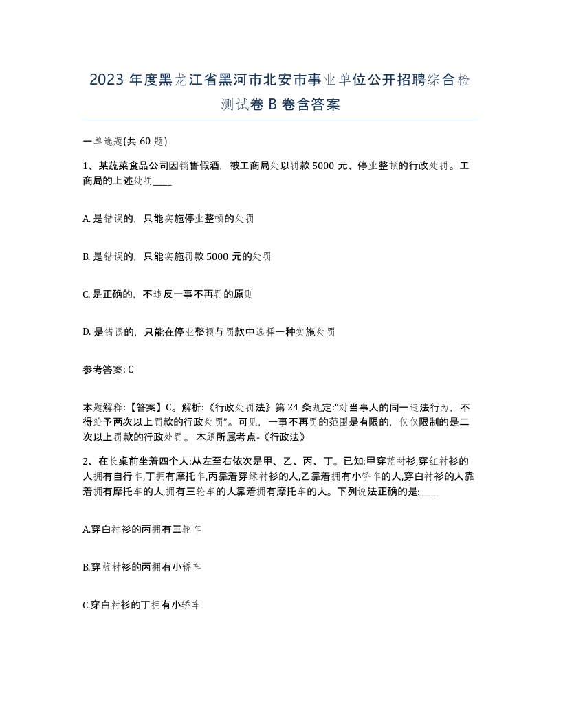 2023年度黑龙江省黑河市北安市事业单位公开招聘综合检测试卷B卷含答案