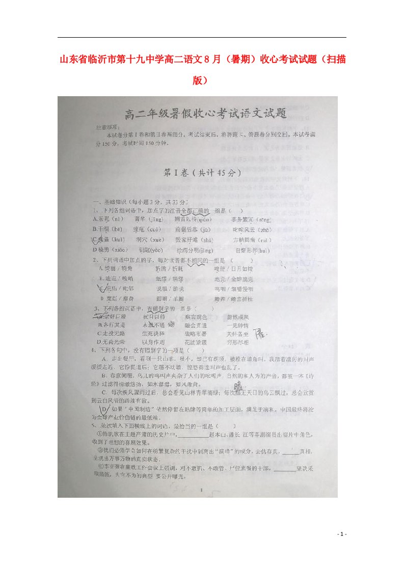 山东省临沂市第十九中学高二语文8月（暑期）收心考试试题（扫描版）