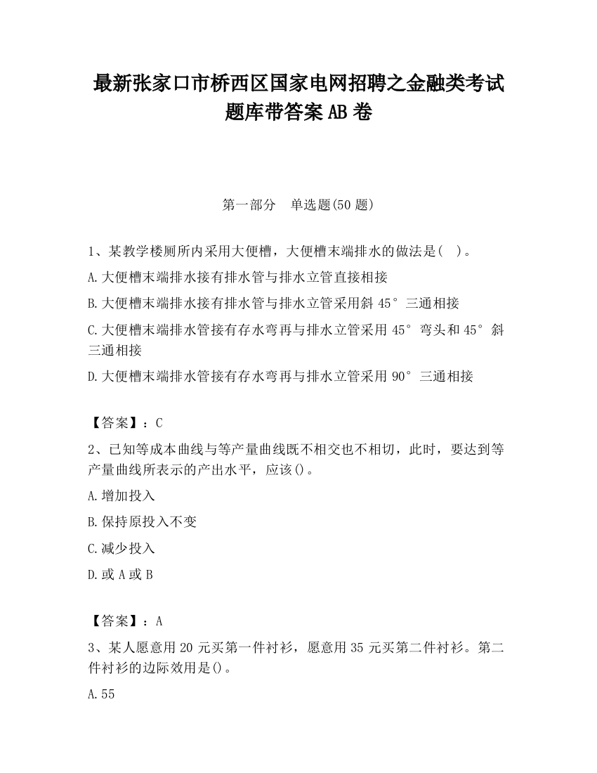 最新张家口市桥西区国家电网招聘之金融类考试题库带答案AB卷