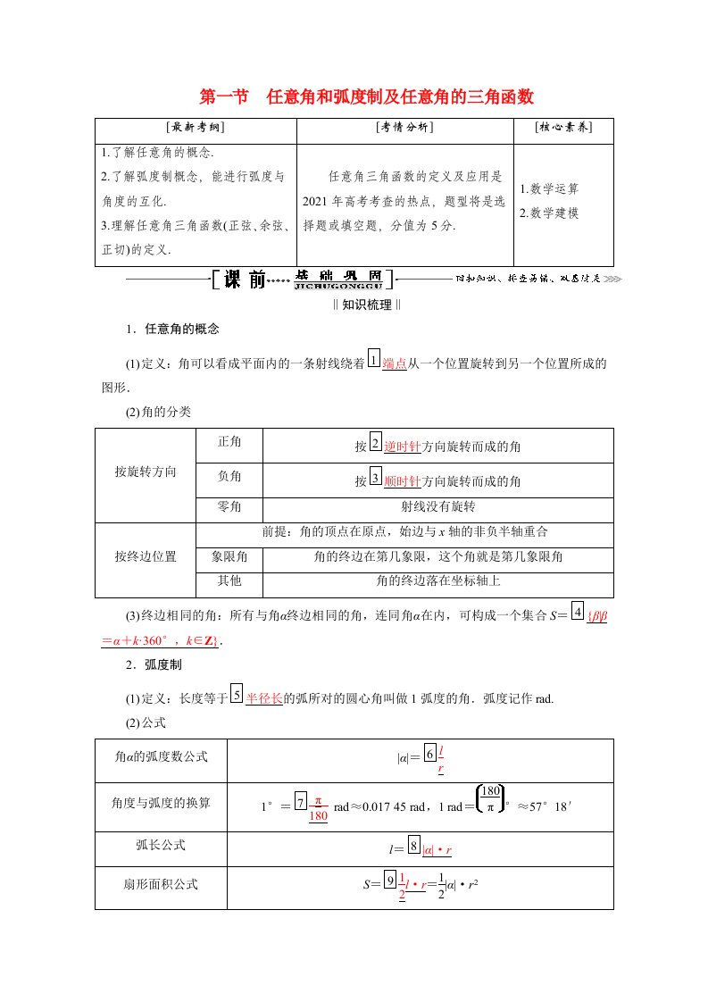 2021届高考数学一轮复习第四章三角函数解三角形第一节任意角和蝗制及任意角的三角函数学案理含解析