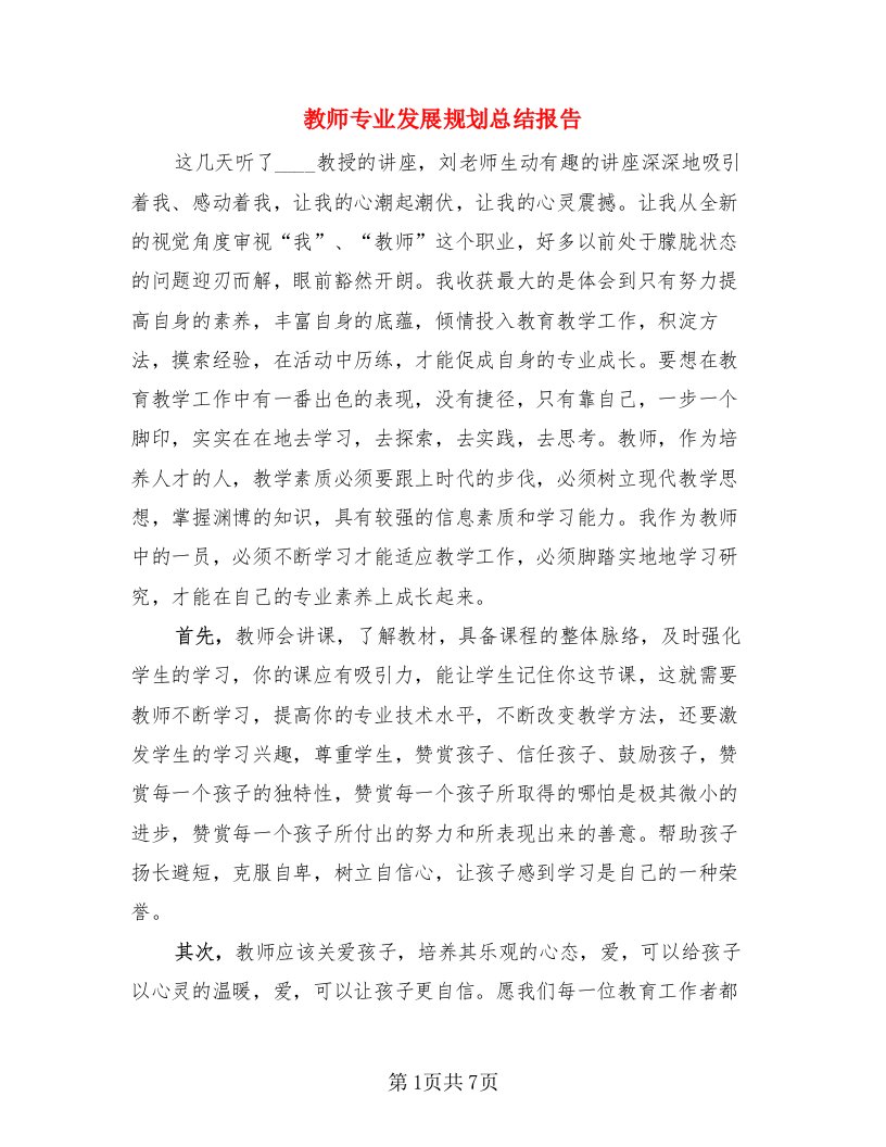 教师专业发展规划总结报告（3篇）