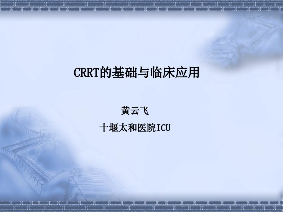 CRRT课件