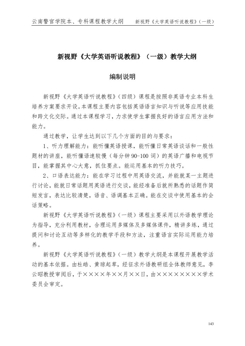 新视野《大学英语听说教程》（一级）教学大纲