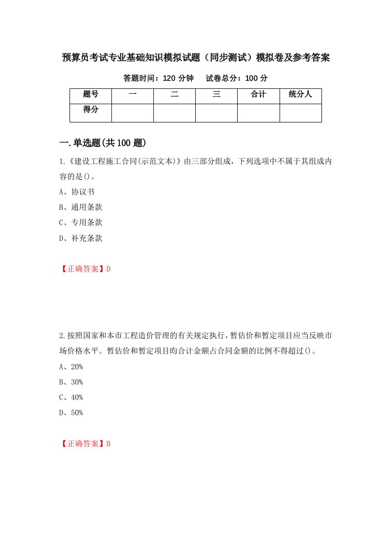 预算员考试专业基础知识模拟试题同步测试模拟卷及参考答案第31套