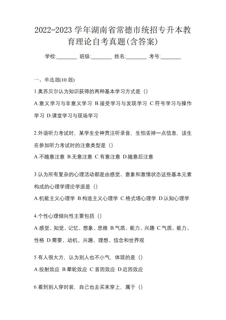 2022-2023学年湖南省常德市统招专升本教育理论自考真题(含答案)