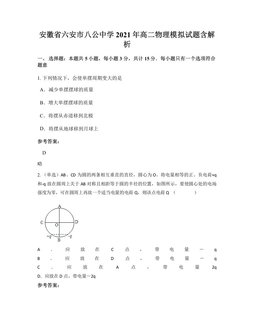 安徽省六安市八公中学2021年高二物理模拟试题含解析