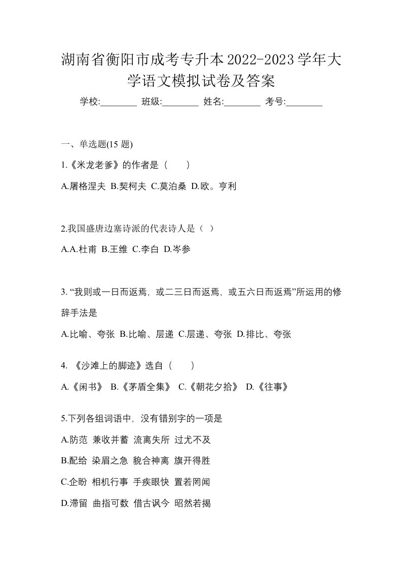 湖南省衡阳市成考专升本2022-2023学年大学语文模拟试卷及答案