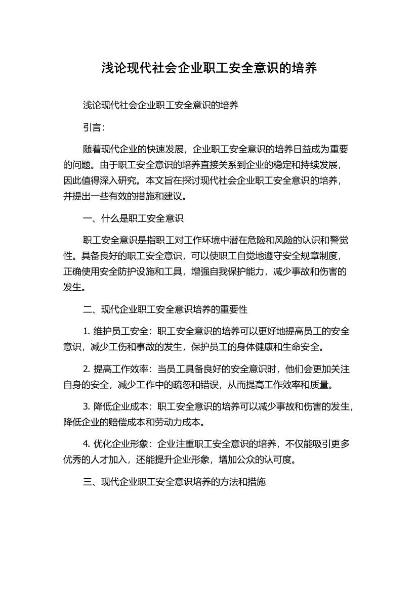 浅论现代社会企业职工安全意识的培养