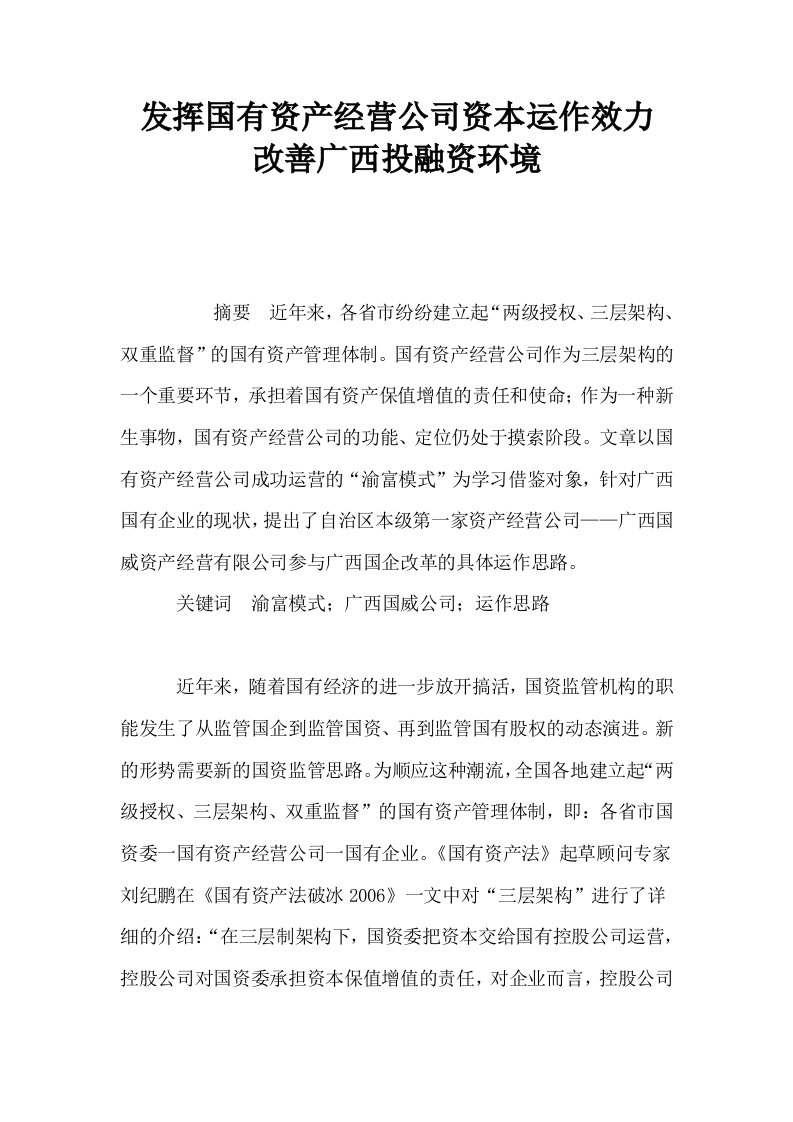 发挥国有资产经营公司资本运作效力