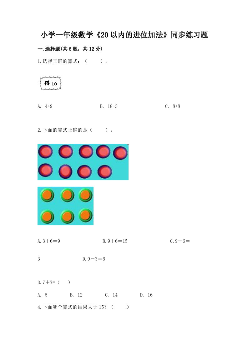 小学一年级数学《20以内的进位加法》同步练习题及免费下载答案