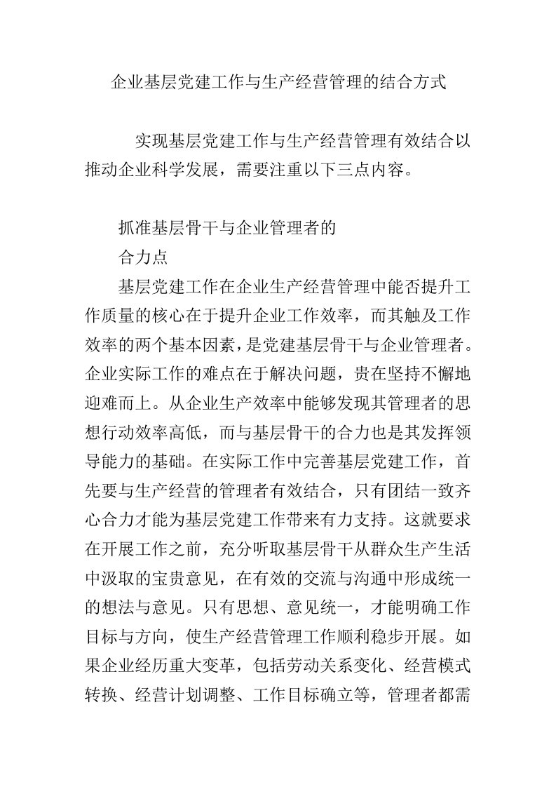 企业基层党建工作与生产经营管理的结合方式