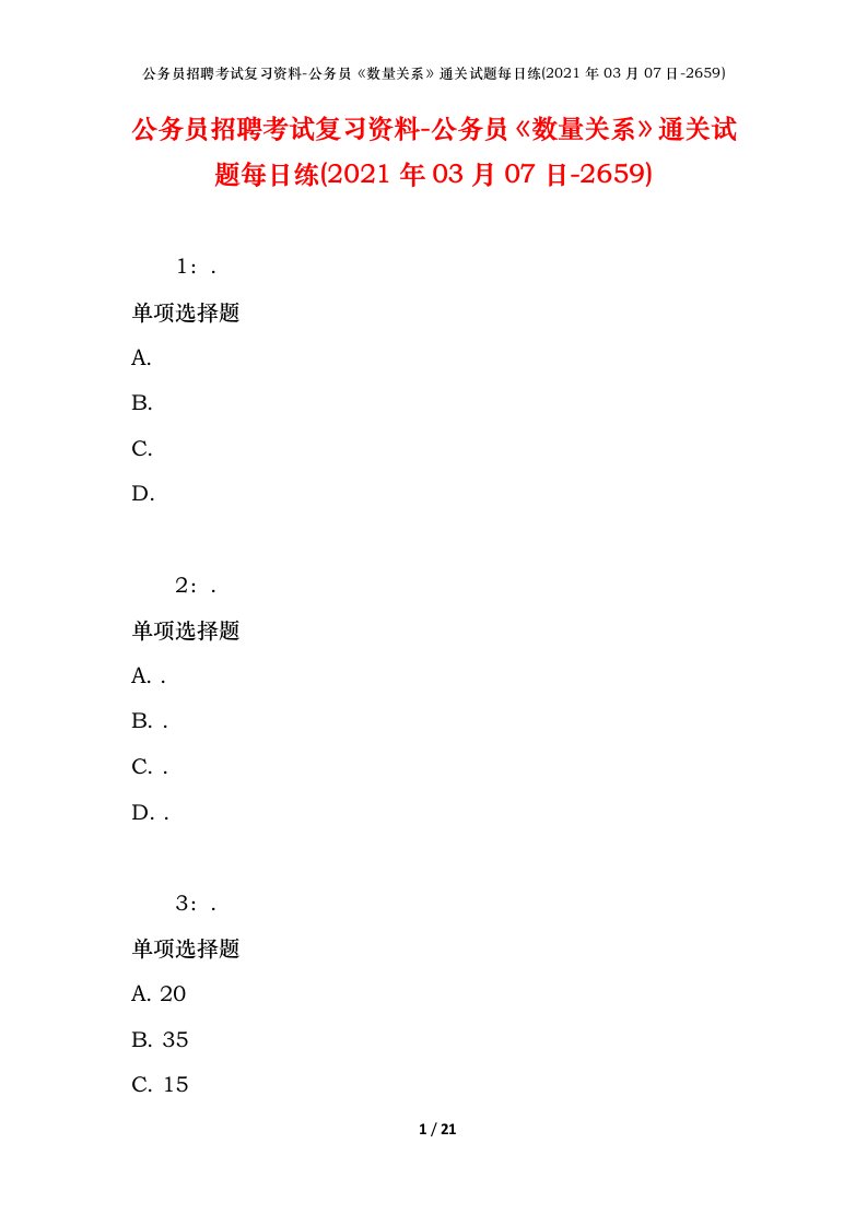 公务员招聘考试复习资料-公务员数量关系通关试题每日练2021年03月07日-2659