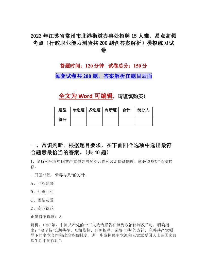 2023年江苏省常州市北港街道办事处招聘15人难易点高频考点行政职业能力测验共200题含答案解析模拟练习试卷