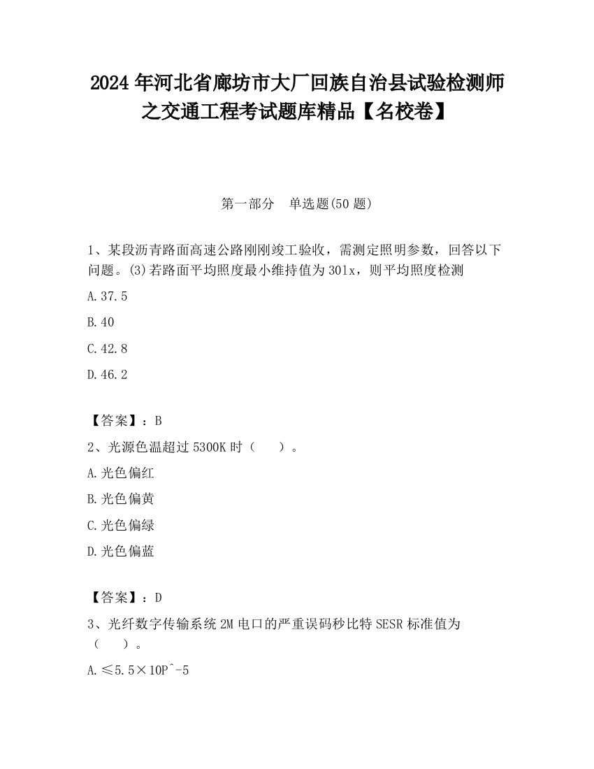 2024年河北省廊坊市大厂回族自治县试验检测师之交通工程考试题库精品【名校卷】