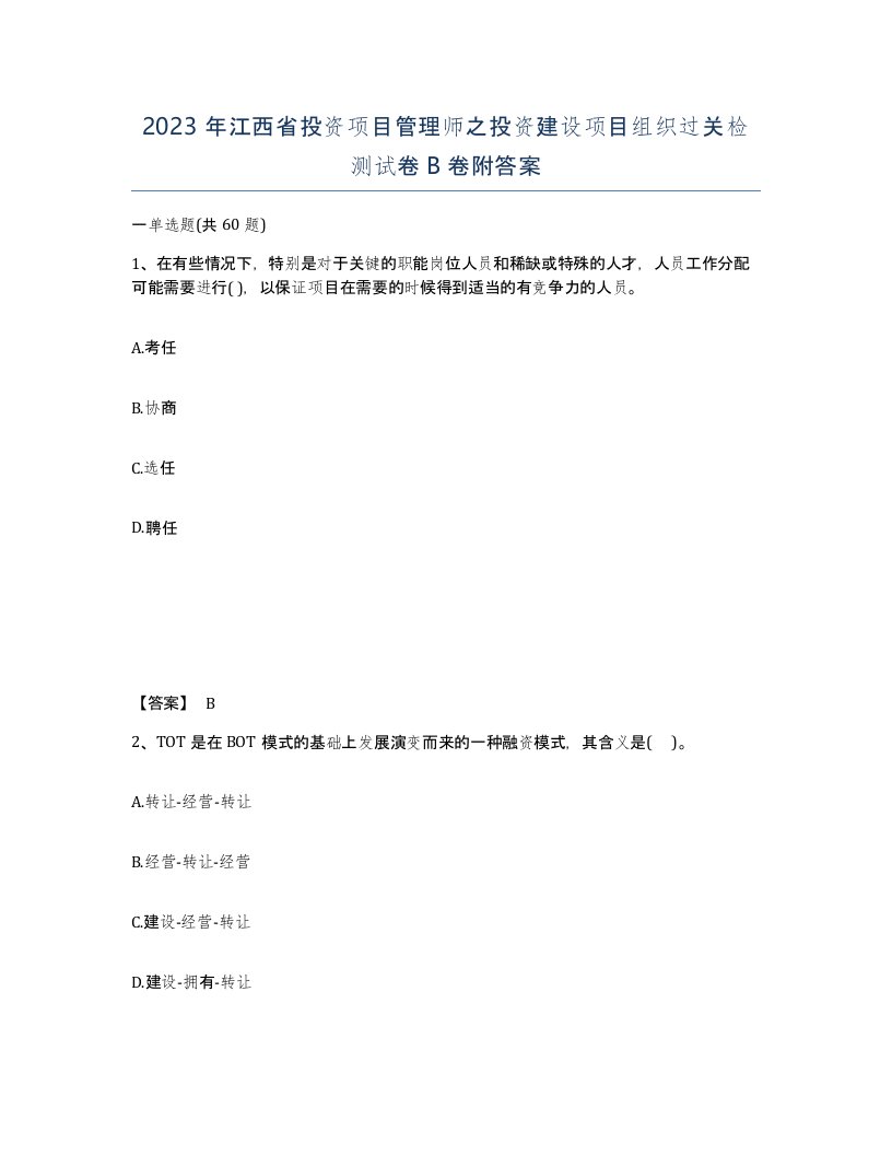 2023年江西省投资项目管理师之投资建设项目组织过关检测试卷B卷附答案