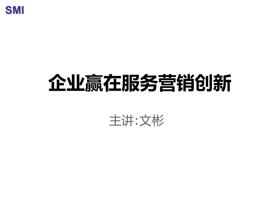 [精选]企业赢在客户服务创新