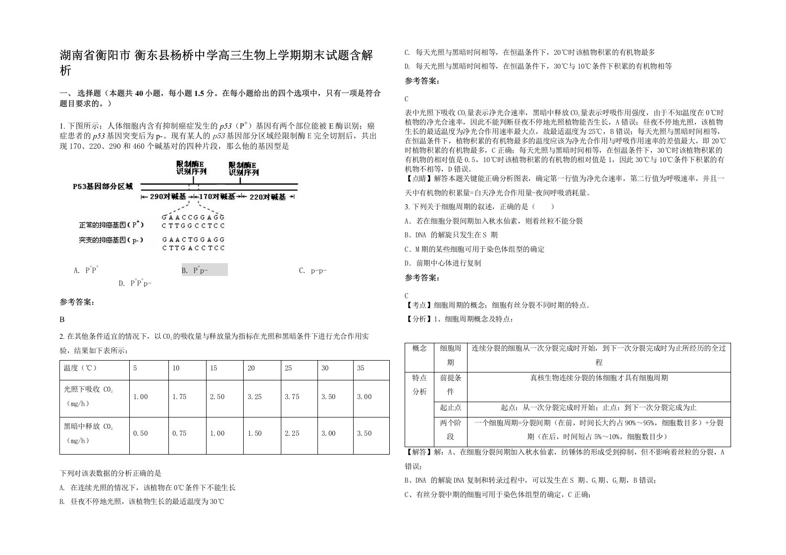 湖南省衡阳市衡东县杨桥中学高三生物上学期期末试题含解析