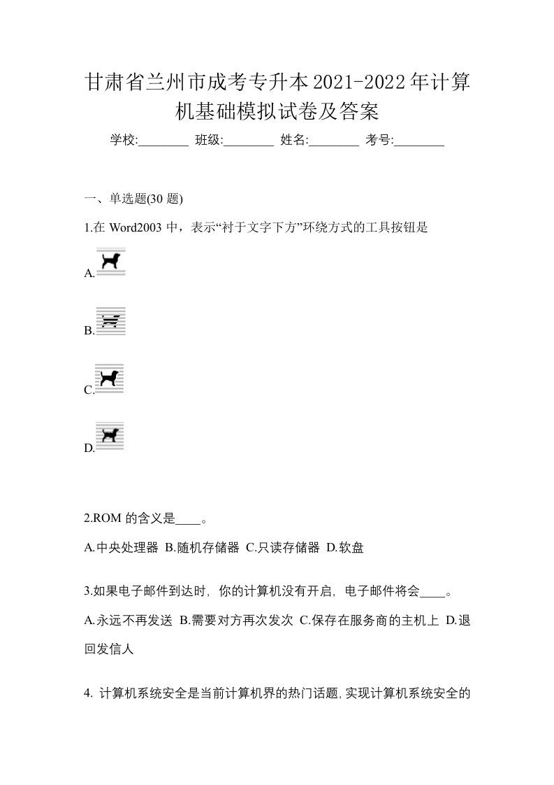 甘肃省兰州市成考专升本2021-2022年计算机基础模拟试卷及答案