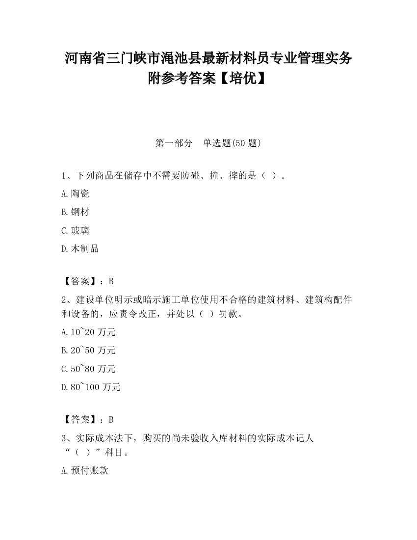 河南省三门峡市渑池县最新材料员专业管理实务附参考答案【培优】