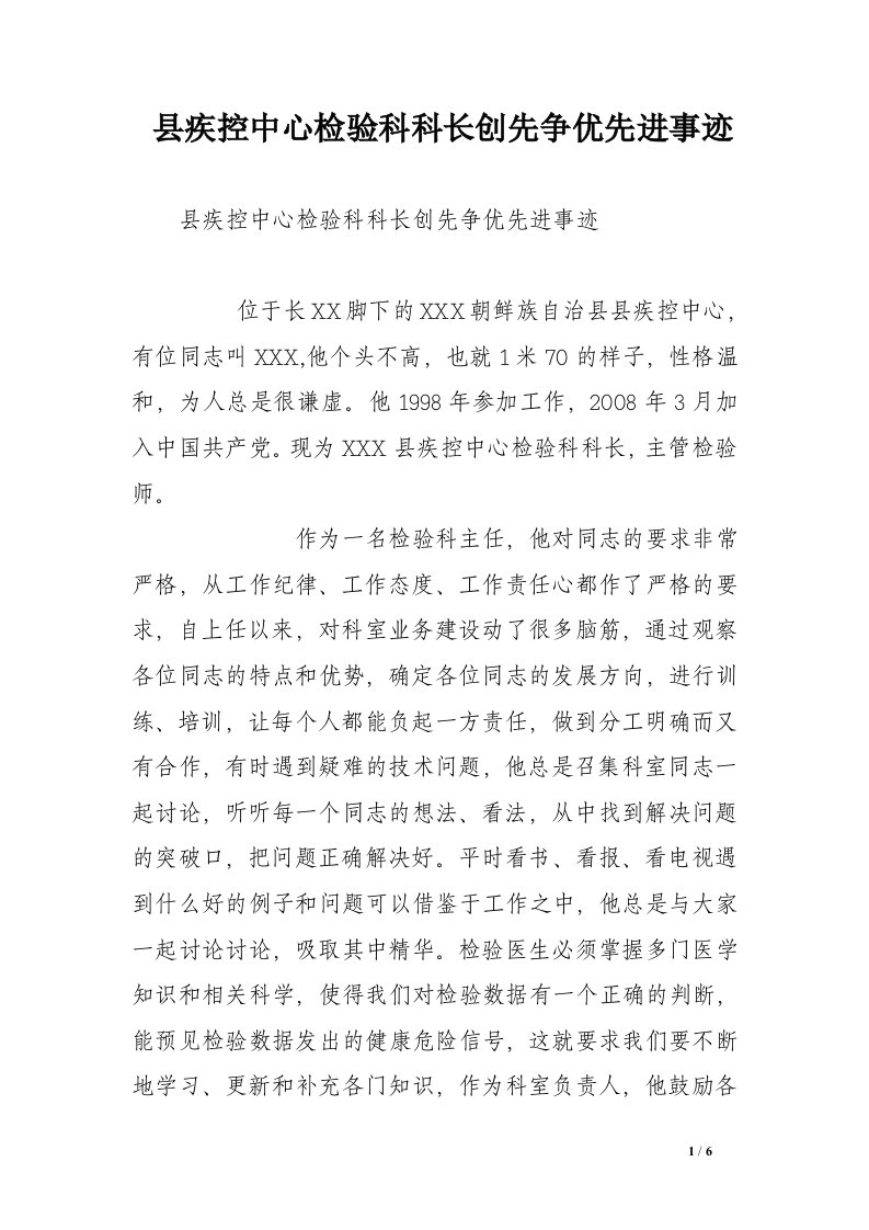 县疾控中心检验科科长创先争优先进事迹