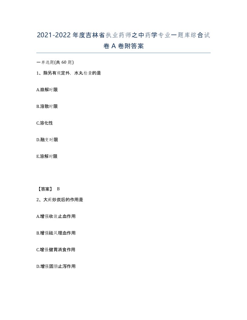 2021-2022年度吉林省执业药师之中药学专业一题库综合试卷A卷附答案